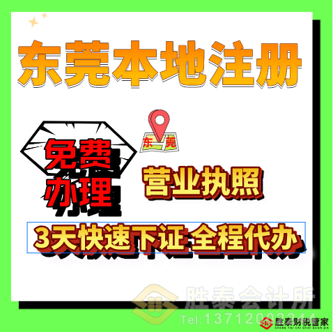 中堂代理記賬_中堂代辦營業(yè)執(zhí)照_中堂公司注冊—勝泰財稅管家